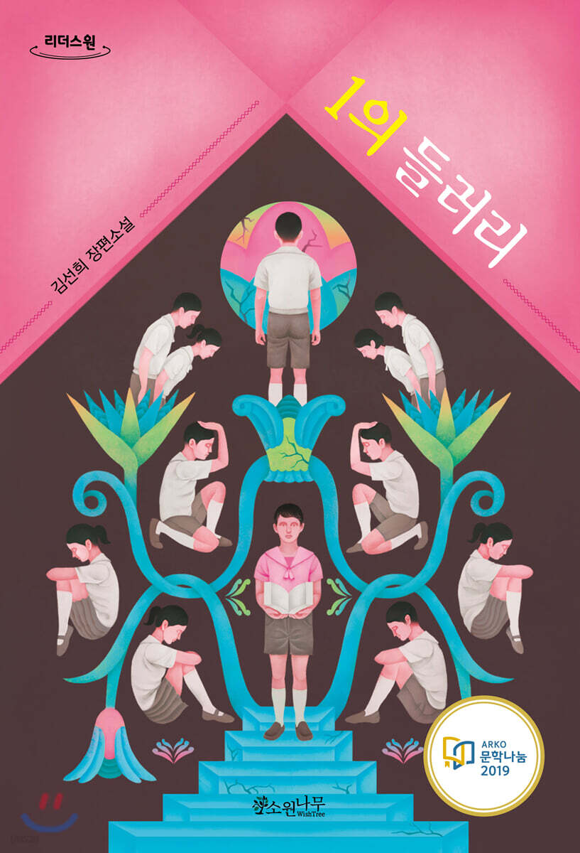 1의 들러리 (큰글자도서)
