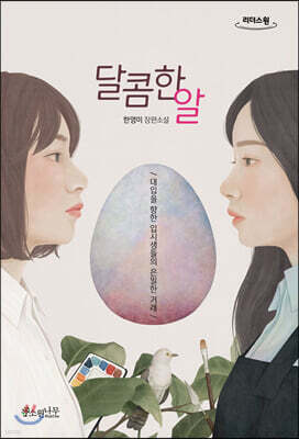 달콤한 알 (큰글자도서)