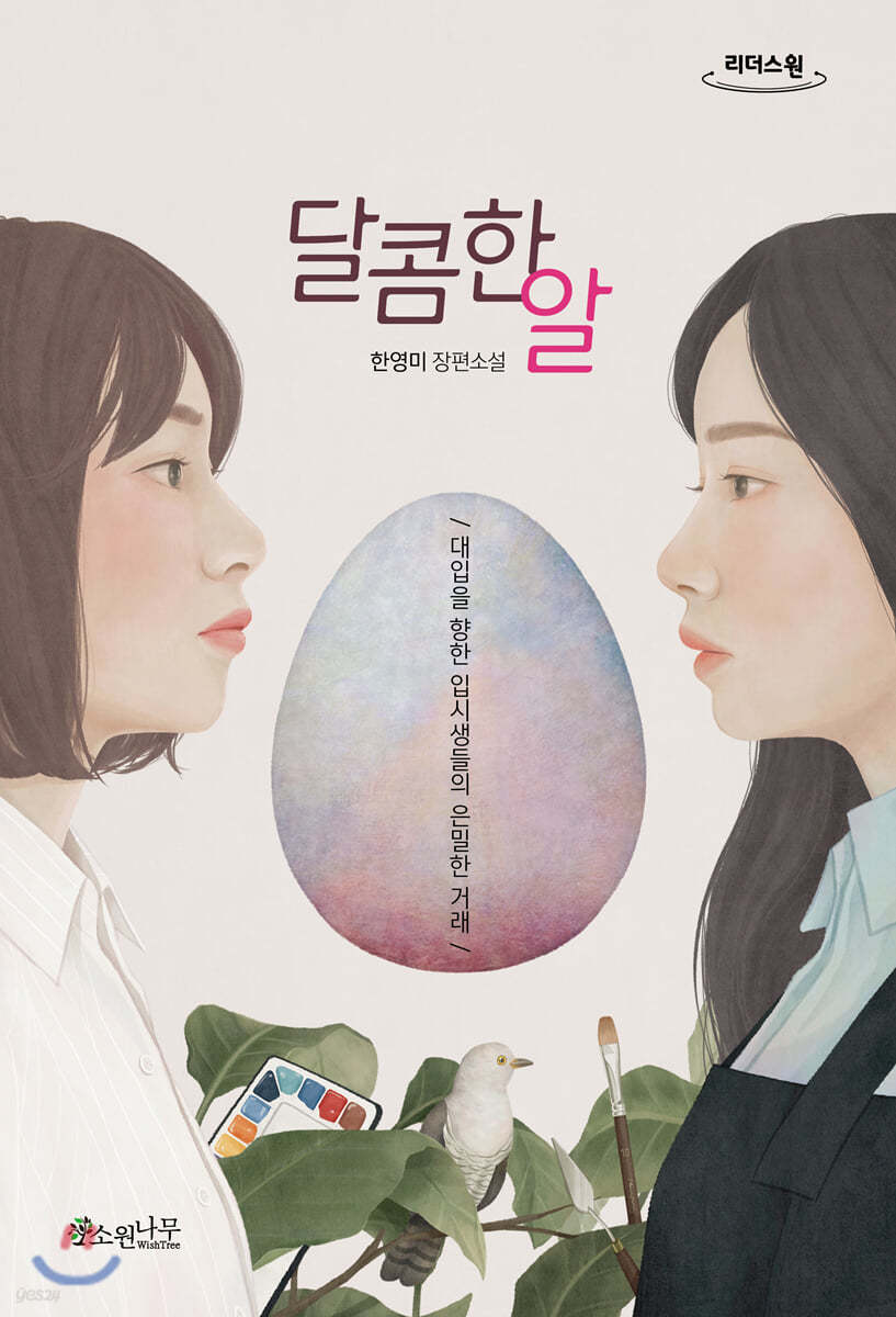 달콤한 알 (큰글자도서)