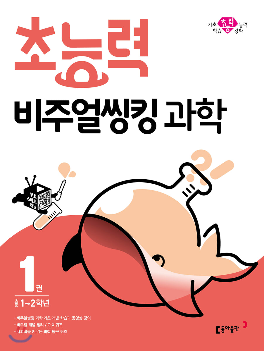 초능력 비주얼씽킹 과학 1