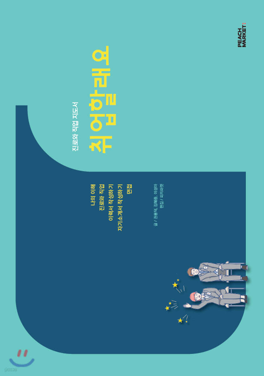 진로와 직업 지도서: 취업할래요