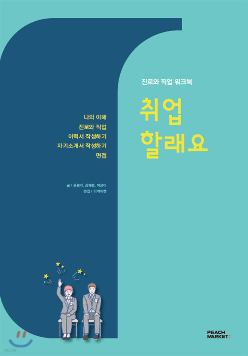 진로와 직업 워크북: 취업할래요