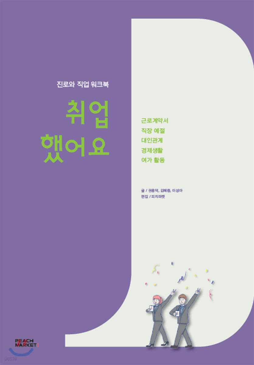 진로와 직업 워크북: 취업했어요