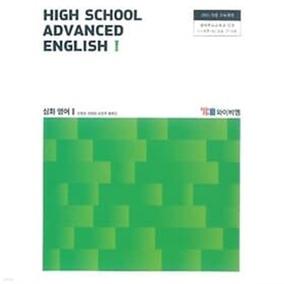 HIGH SCHOOL ADVANCED ENGLISH 1 /(심화 영어 1 교과서/와이비엠/신정현 외/2020년/하단참조)