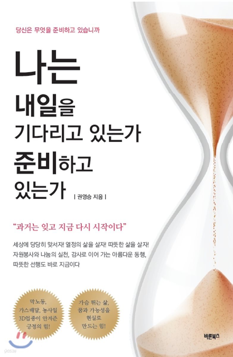 나는 내일을 기다리고 있는가 준비하고 있는가