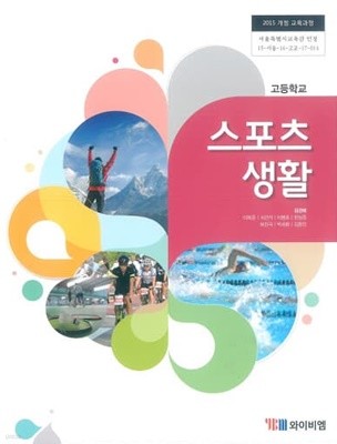 (최상급) 2020년형 고등학교 스포츠 생활 교과서 (YBM 김경래)