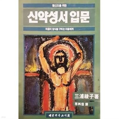 평신도를 위한 신약성서 입문 - 마음의 양식을 구하는 이들에게