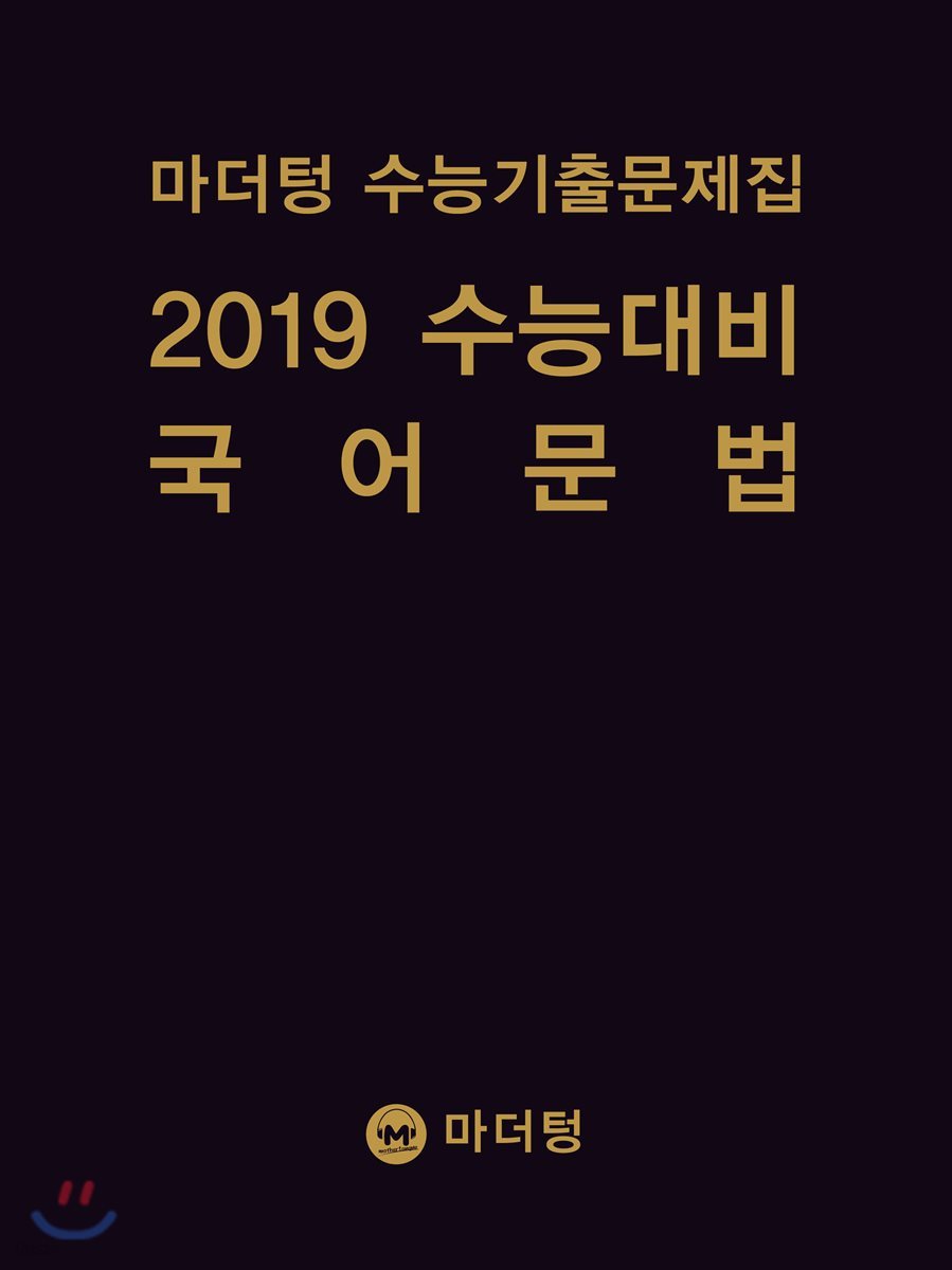 마더텅 수능기출문제집 2019 수능대비 국어 문법 (2018년)