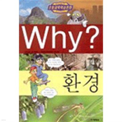 초등과학학습만화  와이 환경 Why 환경