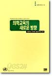의학교육의 새로운 방향