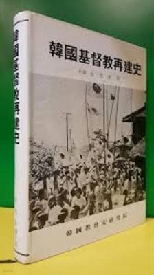 한국기독교재건사 (한국기독교전사 제4권) (1981 초판)