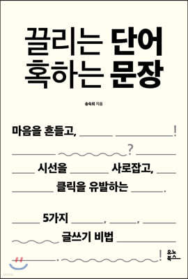 끌리는 단어 혹하는 문장