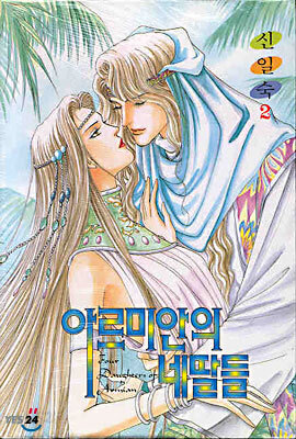 아르미안의 네딸들 2