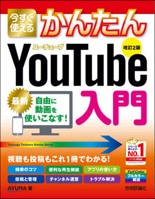 YouTube入門 改訂2版