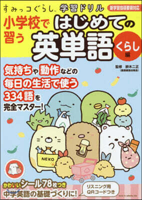 小學校で習うはじめての英單語 くらし編
