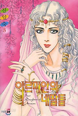 아르미안의 네딸들 3
