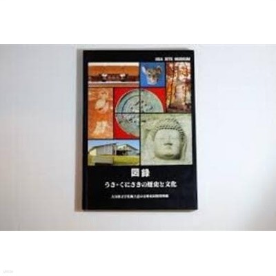 圖錄 うさ.くにさきの歷史と文化 (일문판, 1993 4판) 도록 우사.쿠니사키의 역사와 문화