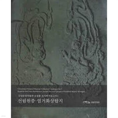 선림원종.염거화상탑지 (국립춘천박물관 소장품 조사연구보고서 1) (2014 초판)