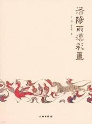 洛陽兩漢彩畵 (중문간체, 2015 초판) 낙양양한채화