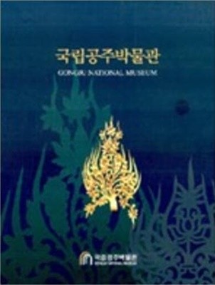 국립공주박물관 (2004 초판)