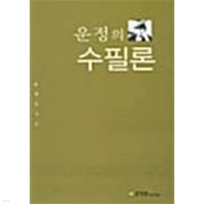 운정의 수필론