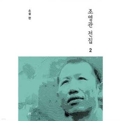 조영관 전집 2