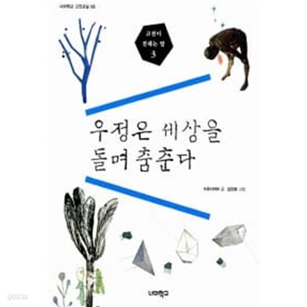 우정은 세상을 돌며 춤춘다