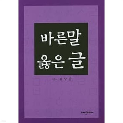 바른 말 옳은 글