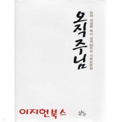 오직 주님 : 은파 김삼환 목사 성역 50주년 기념논문집 (양장)