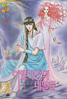 아르미안의 네딸들 12