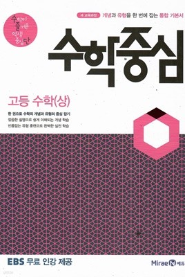 수학중심 개념+유형 통합 기본서 고등 수학(상)