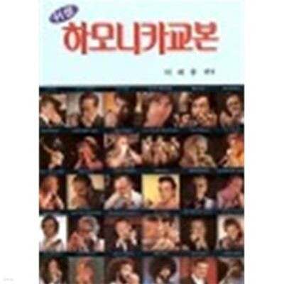 쉬운 하모니카 교본/ 이혜봉/ 2004년 8월판