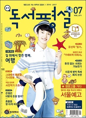 중학 독서평설 Vol.271 (2016년 7월호)
