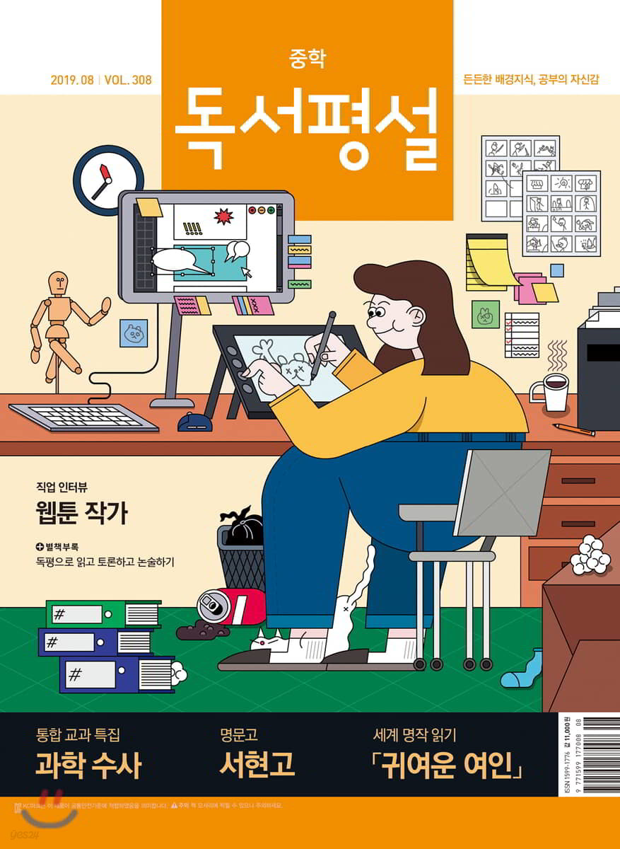 중학 독서평설 No.308 (2019년 08월호)