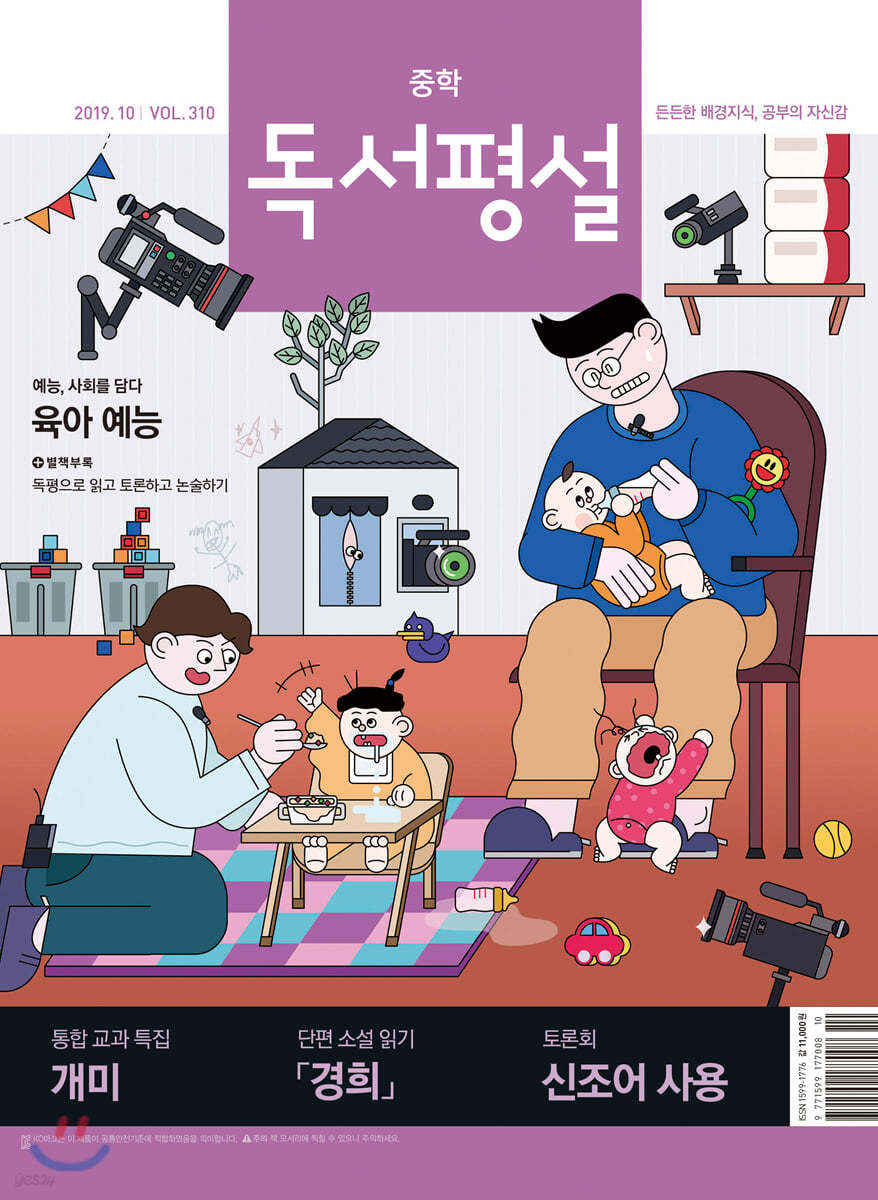 중학 독서평설 No.310 (2019년 10월호)