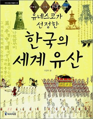 유네스코가 선정한 한국의 세계 유산