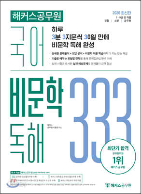 2020 해커스공무원 국어 비문학 독해 333