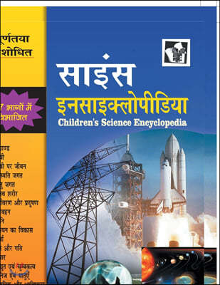 Children's Science Encyclopedia (Hindi)