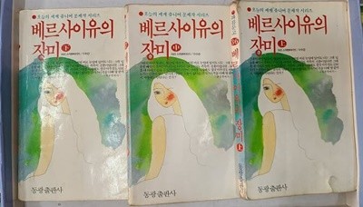 베르사이유의 장미 (상.중.하)완결