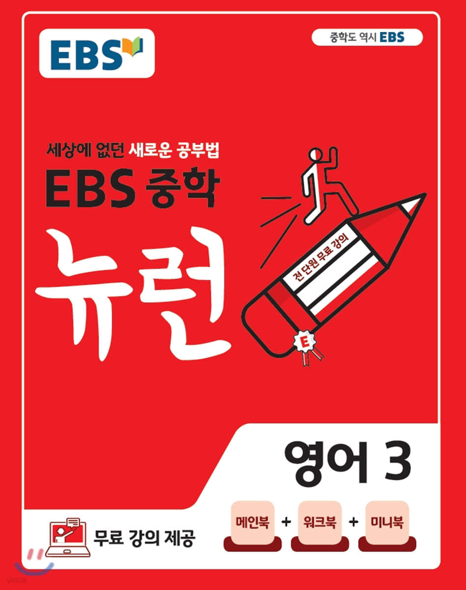 EBS 중학 뉴런 영어 3 (2021년용)