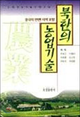 (영농기술시리즈 36) 북한의 농업기술