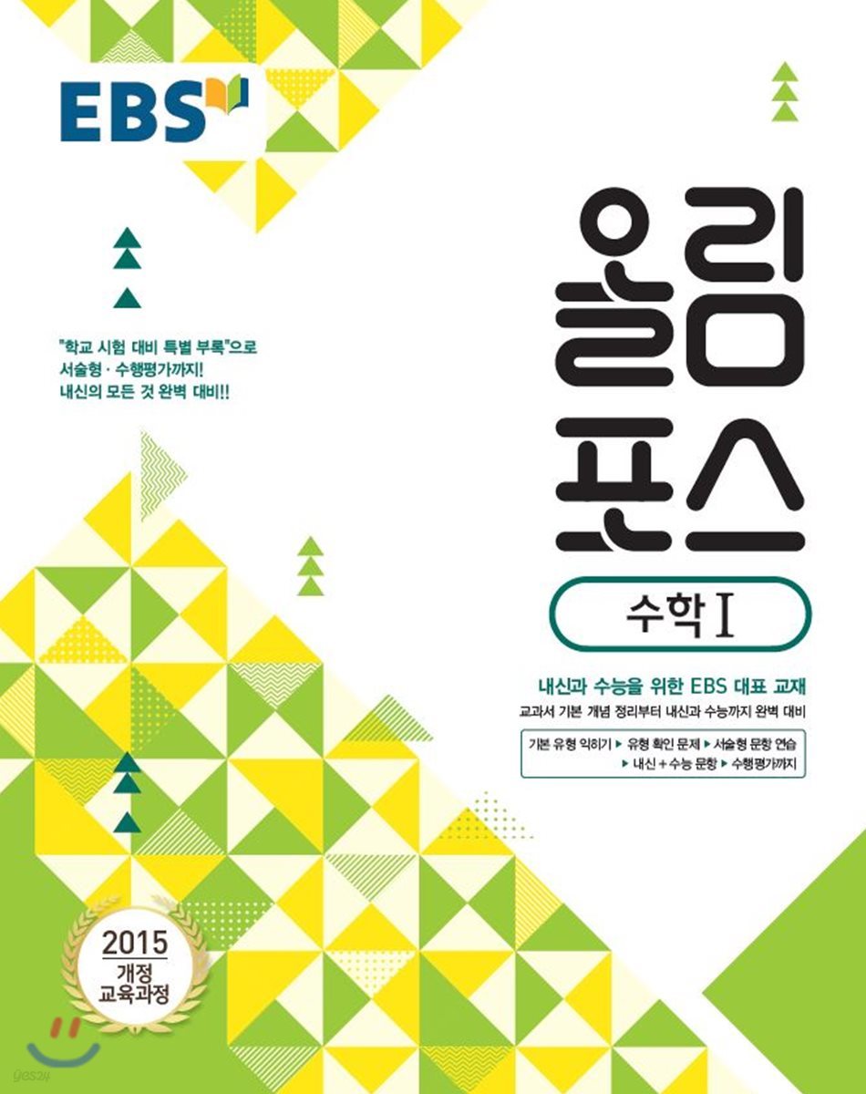 EBS 고교특강 올림포스 수학 1 (2021년용)