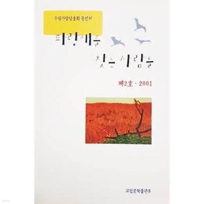 파랑새를 찾는 사람들 제2호 . 2001