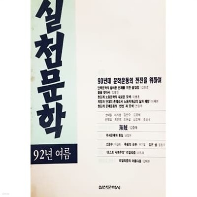 실천문학 92년 여름 통권 26호