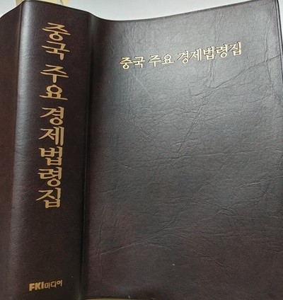 중국주요경제법령집