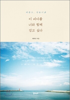이 바다를 너와 함께 걷고 싶다
