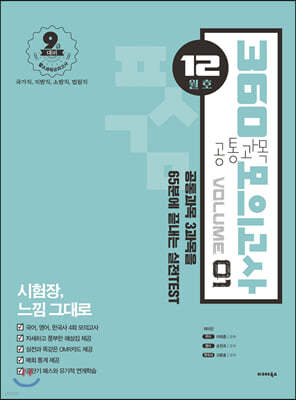 2021 공단기 360 공통과목 모의고사 Vol.1 (12월호)