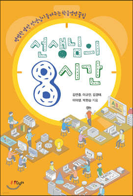 선생님의 8시간