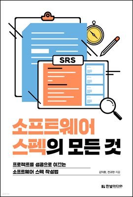 소프트웨어 스펙의 모든 것