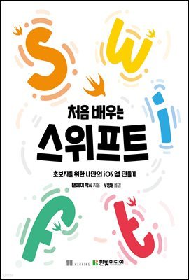 처음 배우는 스위프트